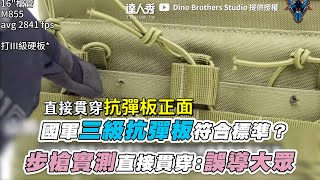 【國軍三級抗彈板符合標準？步槍實測直接貫穿：誤導大眾】@DinoBrothersStudio