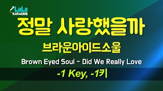 브라운아이드소울(Brown Eyed Soul) - 정말 사랑했을까(Did We Really Love) (-1키) 노래방 Karaoke LaLa Kpop