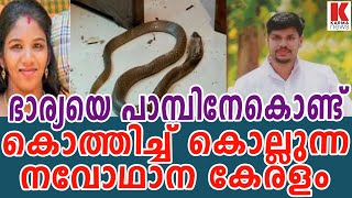 ഉത്ര കരിമൂർഖൻ നവോഥാന കേരളം | നവ കേരളം പണി ഇവിടെവരെ| karma news