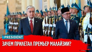 Казахстан и Малайзия: о чём договорились Токаев и Ибрагим? | President