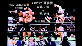 【NOAH】〚(王者組)森嶋､力皇 vs (挑戦者組)中西､吉江❗GHCﾀｯｸﾞ選手権❗※NOAH vs NJPW🦁💥〛'02 4.7 ~有ｺﾛ~