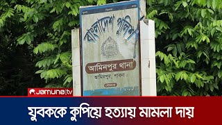 পাবনার সুজানগরে যুবককে কুপিয়ে হত্যার ঘটনায় মামলা | Pabna Murder | Jamuna TV