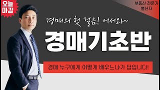 [모집중]경매로 월세2800만원 달성한 별닌자가 직접 경험한 비법! 경매기초반 수강모집을 사작합니다