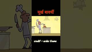 A foolish cook cartoon video🔥🔥ek murkh bavarchi  #shorts