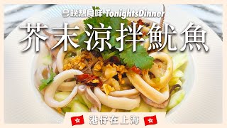 【🇭🇰港仔在上海】今晚想食芥末涼拌魷魚🐙  |  十分鐘搞定！⏰   |  夏天懶人料理 🌟