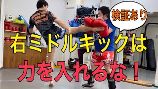 右ミドルキックは力を入れない方が強く蹴れる！~検証映像あり~