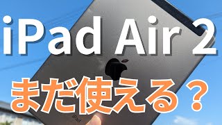 2023でもipad air2はまだ使えるのかレビューしてみた【サポート終了】