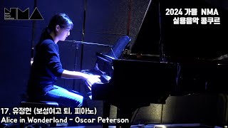 [🎹남주희실용음악학원] 2024 NMA 콩쿠르 2부 대상 유정현｜Oscar Peterson - Alice in Wonderland