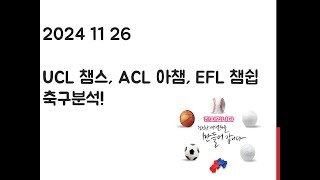 11월 26일 UCL 챔피언스리그, ACL 아시아챔피언스리그, EFL 챔피언십 축구분석! 토토, 프로토, 스포츠분석