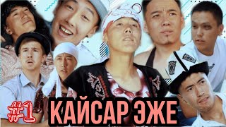 / КАЙСАР ЭЖЕ / 1- Серия / Торнадо командасы /🔥🔥🔥