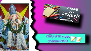 ଆଜିଠୁ ମୋର, video channel ଆରମ୍ଭ|ଆଉ ଆପଣଙ୍କ ଭଲ ପାଇବା ଦରକାର