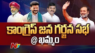 Ponguleti To Join In Congress At Khammam Janagarjana Sabha | Bhatti Vikramarka | Ntv