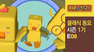 치로의 클래식 동요 | 8화 빰빠라빰빠 | 로시니 윌리엄텔 서곡 | 어린이동요 l 인기동요 l 유아동요