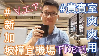 【#Vlog029新加坡篇】#樟宜機場免費貴賓室洗澡?! #樟宜機場航廈電車Skytrain利用方式教學