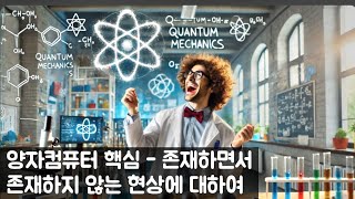 양자컴퓨터의 원리 | 중딩도 이해되는 설명 - 2부 | 존재하면서 존재하지 않는 것이란