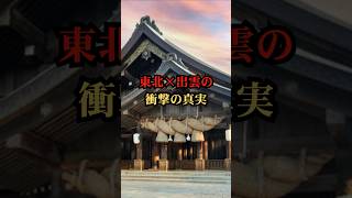 東北×出雲の衝撃の真実【都市伝説 予言 雑学 怖い話 怪談 2025年】【予告編】