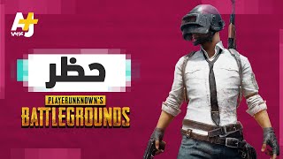 لماذا تعتبر دول عربية ببجي وفورت نايت مهددة للأمن؟