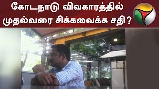 கோடநாடு விவகாரத்தில் முதல்வரை சிக்கவைக்க சதி? | #EPS