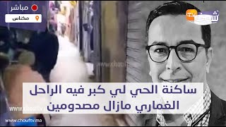 عاجل وعلى المباشر..ساكنة الحي لي كبر فيه الراحل الغماري مازال مصدومين ولأول مرة غتعرفو أسرار عليه