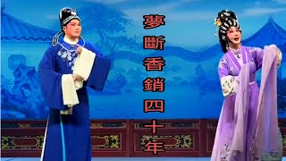 粤劇 大型古裝粤劇《夢斷香銷四十年》(全劇精簡版) 陳振江 李嘉宜 汪素珍 梁文超 (廣州紅豆粤劇團)        cantonese    opera