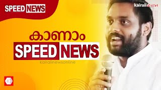 തട്ടിപ്പിന്റെ 'അനന്ത' ശൃംഖല : കാണാം സ്പീഡ് ന്യൂസ് | speed news