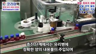 [P401][자동라인] 초소형유리병 4중로터리 충진실링기