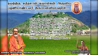 தவத்திரு கந்தசாமி சுவாமிகள் அருளிய பழனியாண்டவர் திருப்பள்ளியெழுச்சி|கெளமார  மடாலயம்|@siravaiadheenam