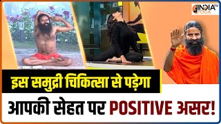 Yogafor Strong Body: समुद्री चिकित्सा से सेहत पर पड़ेंगे Positive Effects, रहेंगे आप एक दम तंदरुस्त