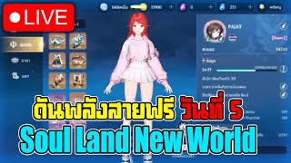 🔴LIVE : Soul Land New World ดันค่าพลังสายฟรี วันที่ 5