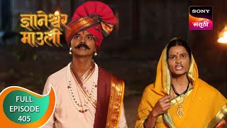 Dnyaneshwar Mauli - ज्ञानेश्वर माउली - Ep 405 - Full Episode - 20th December 2022