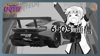 650S 通信 | Asphalt Legends Unite