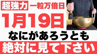 【本物でヤバい】2025年1月19日(日)までになにがあろうとも絶対見て下さい！このあと、全ての物事が順調に上手くいく予兆です【1月19日(日)一粒万倍日の大大吉祈願】