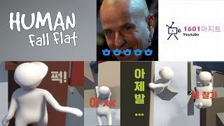 [2분순삭]골 때리는 앰생들과 human fall flat (휴먼 폴 플랫) 1편 (친구,여친,동생이랑은 절대 하지마세요.)