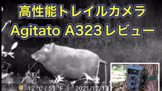 【モニター内臓はもはや必須】高性能トレイルカメラAgitato A323の開封及び設定、取付動画【対象鳥獣を知ることが猟果につながる】