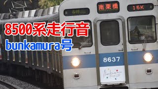 【走行音】東急8500系bunkamura号　界磁チョッパ制御