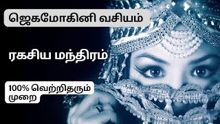 சர்வ லோக வசீகரம் தரும் ஜெகமோகினி வசியம் II JEGA MOHINI VASIYAM TAMIL II 100 % SUCCESS SIDDARS MANTRA