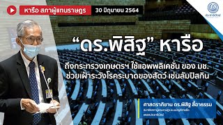 “ดร.พิสิฐ” หารือถึงกระทรวงเกษตรฯ ใช้ แอพพลิเคชั่น ของ มช. ช่วยเฝ้าระวังโรคลิมปิสกิน