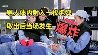 男人体内射入一枚炮弹，医生取出后当场发生爆炸【影视】