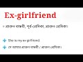 ex girlfriend meaning in bengali ex girlfriend এর বাংলা অর্থ কি