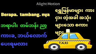 မလေးရှား မှာ ကားငှား  တဲ့အခါ အသုံးများသော စကားများ