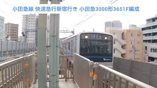 小田急線 各停新宿行き 小田急3000形3651F編成 2023.11.23