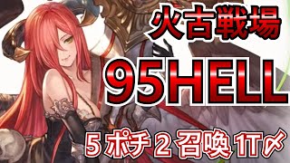 【グラブル】95HELL想定 5ポチ2召喚1T〆編成【火古戦場】