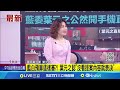 藍白預算這樣審 葉元之認