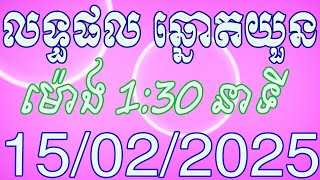 យាយធំ លទ្ធផលឆ្នោតយួន ម៉ោង 1:30 នាទី ថ្ងៃទី 15.02.2025