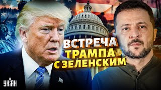 Срочно! Зеленский едет в США. Трамп анонсировал конец войны