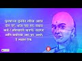 संपूर्ण चाणक्य नीति मराठी sampurna chanakya niti in marathi अध्याय 1 आणि 2 stay inspired