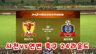 사천팀 vs 연변팀 중국 축구 갑급리그 24라운드 원정경기