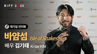 [BIFF2023] 대기실 인터뷰🎤 - 배우 김기태