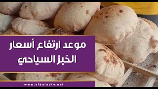 شعبة المخابز تحدد موعد ارتفاع أسعار الخبز السياحي