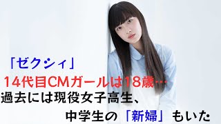 【茅島みずき】「ゼクシィ」14代目CMガールは18歳…